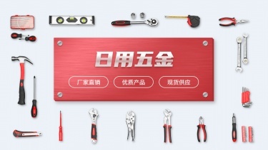 简约1688五金工具海报banner设计